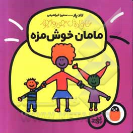 خانواده جورواجور 01 مامان خوش مزه